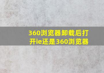 360浏览器卸载后打开ie还是360浏览器