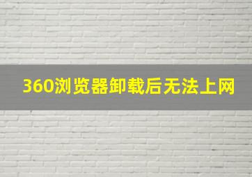 360浏览器卸载后无法上网