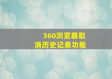 360浏览器取消历史记录功能