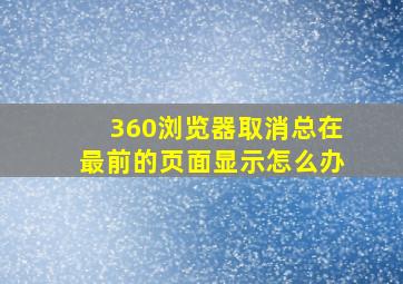 360浏览器取消总在最前的页面显示怎么办