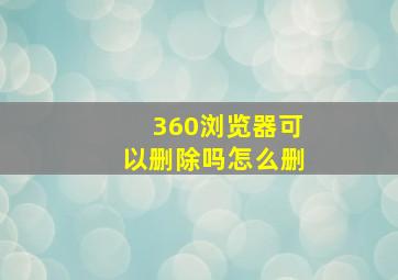 360浏览器可以删除吗怎么删