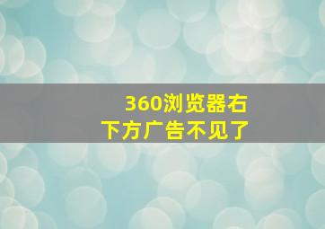 360浏览器右下方广告不见了