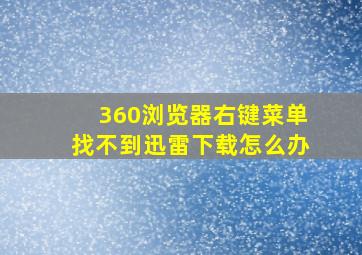 360浏览器右键菜单找不到迅雷下载怎么办