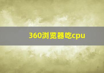 360浏览器吃cpu