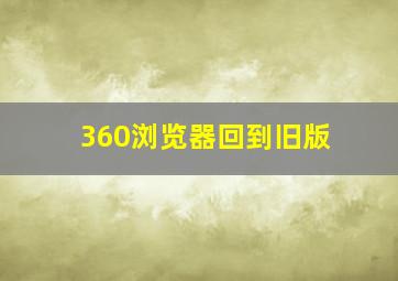 360浏览器回到旧版