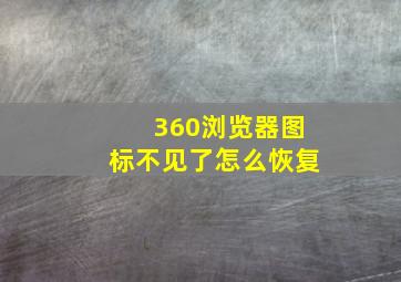 360浏览器图标不见了怎么恢复