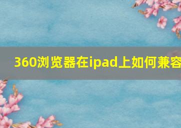 360浏览器在ipad上如何兼容