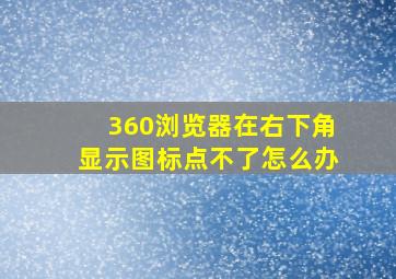 360浏览器在右下角显示图标点不了怎么办