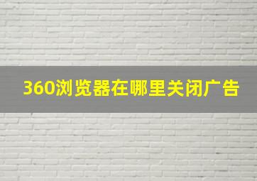 360浏览器在哪里关闭广告