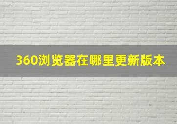 360浏览器在哪里更新版本