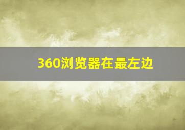 360浏览器在最左边