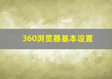 360浏览器基本设置