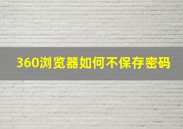 360浏览器如何不保存密码