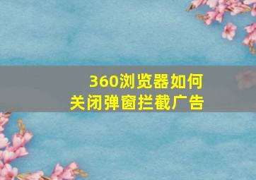 360浏览器如何关闭弹窗拦截广告