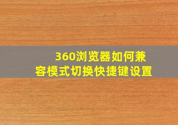 360浏览器如何兼容模式切换快捷键设置