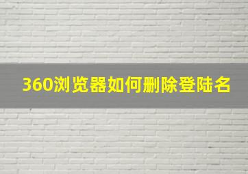 360浏览器如何删除登陆名