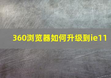 360浏览器如何升级到ie11