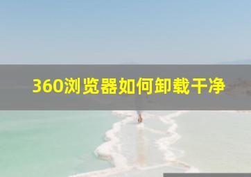 360浏览器如何卸载干净