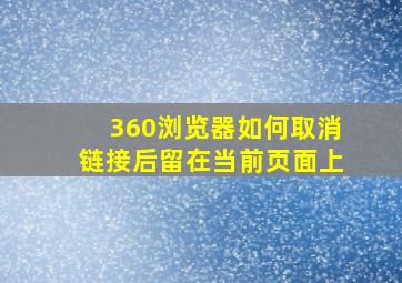 360浏览器如何取消链接后留在当前页面上