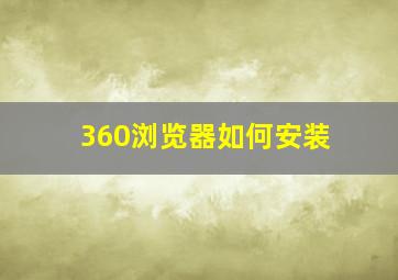 360浏览器如何安装