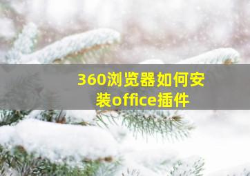 360浏览器如何安装office插件