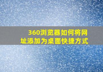 360浏览器如何将网址添加为桌面快捷方式