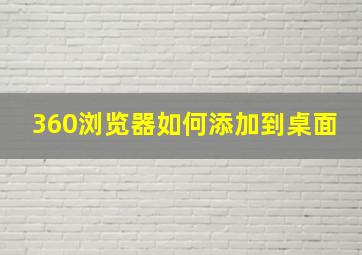 360浏览器如何添加到桌面