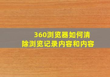 360浏览器如何清除浏览记录内容和内容