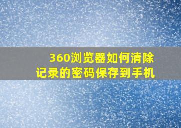 360浏览器如何清除记录的密码保存到手机