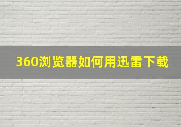 360浏览器如何用迅雷下载