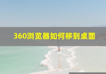 360浏览器如何移到桌面