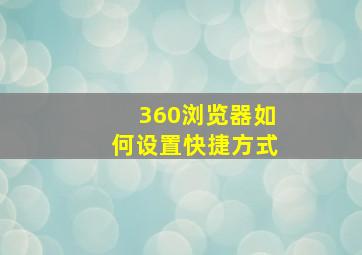 360浏览器如何设置快捷方式