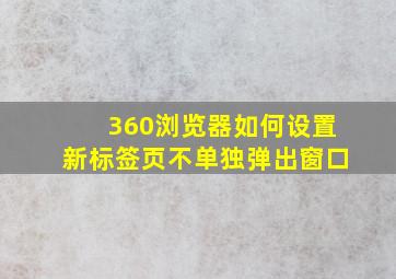 360浏览器如何设置新标签页不单独弹出窗口