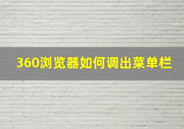 360浏览器如何调出菜单栏