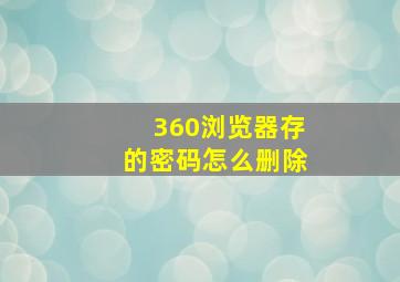 360浏览器存的密码怎么删除