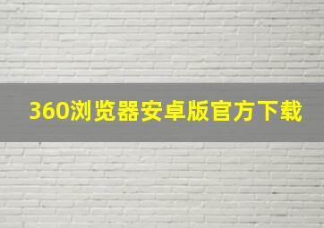 360浏览器安卓版官方下载