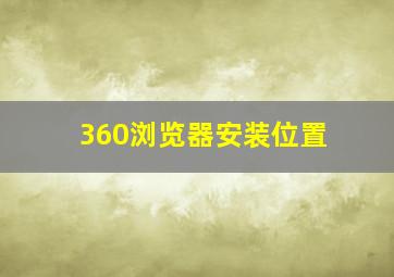 360浏览器安装位置