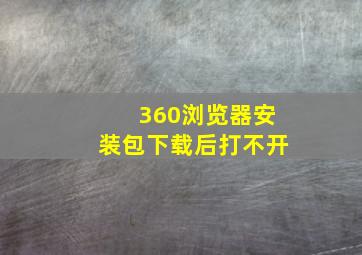 360浏览器安装包下载后打不开