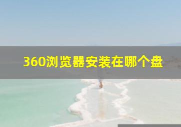 360浏览器安装在哪个盘