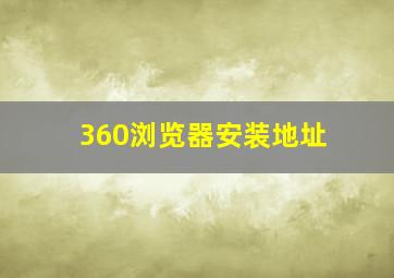 360浏览器安装地址