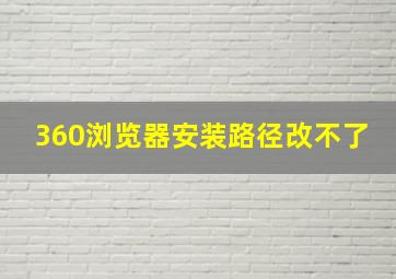 360浏览器安装路径改不了