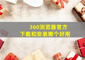 360浏览器官方下载和安装哪个好用