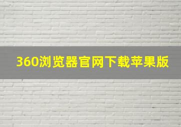 360浏览器官网下载苹果版