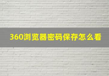 360浏览器密码保存怎么看