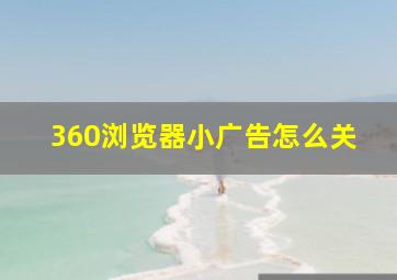 360浏览器小广告怎么关