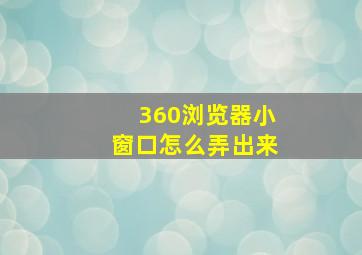 360浏览器小窗口怎么弄出来