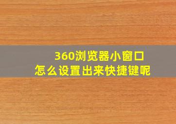 360浏览器小窗口怎么设置出来快捷键呢