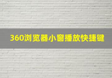 360浏览器小窗播放快捷键