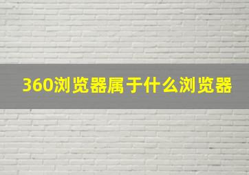 360浏览器属于什么浏览器