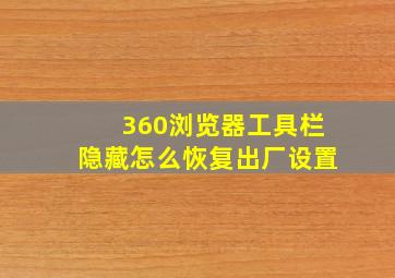 360浏览器工具栏隐藏怎么恢复出厂设置